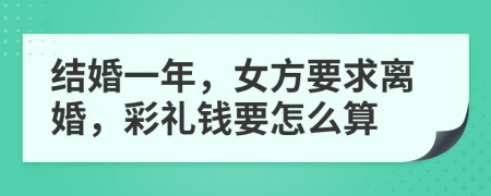 结婚一年，女方要求离婚，彩礼钱要怎么算