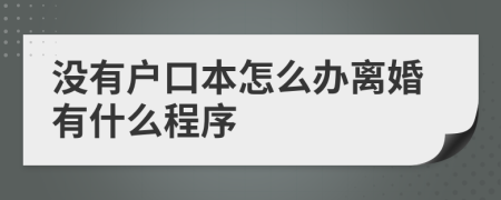 没有户口本怎么办离婚有什么程序