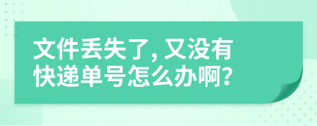 文件丢失了, 又没有快递单号怎么办啊？