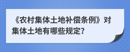 《农村集体土地补偿条例》对集体土地有哪些规定？