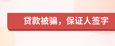 贷款被骗，保证人签字