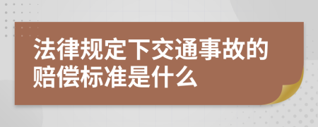 法律规定下交通事故的赔偿标准是什么