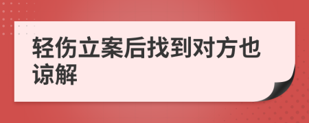 轻伤立案后找到对方也谅解