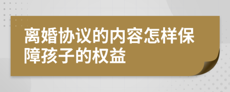 离婚协议的内容怎样保障孩子的权益