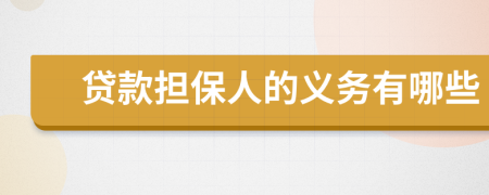 贷款担保人的义务有哪些