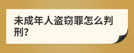 未成年人盗窃罪怎么判刑？