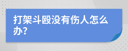 打架斗殴没有伤人怎么办？