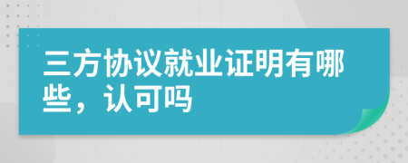 三方协议就业证明有哪些，认可吗