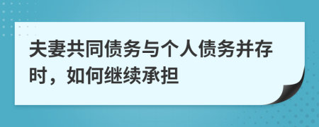 夫妻共同债务与个人债务并存时，如何继续承担
