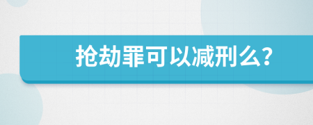 抢劫罪可以减刑么？