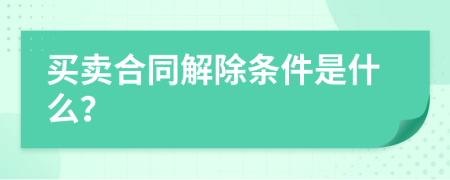 买卖合同解除条件是什么？