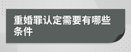 重婚罪认定需要有哪些条件