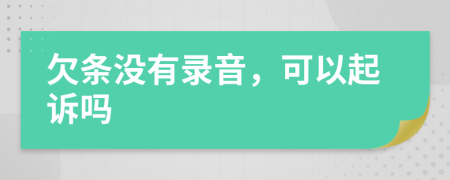 欠条没有录音，可以起诉吗