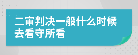 二审判决一般什么时候去看守所看