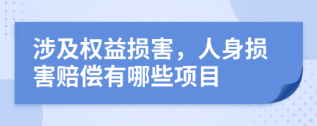 涉及权益损害，人身损害赔偿有哪些项目