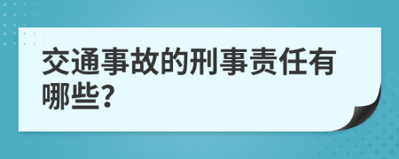 交通事故的刑事责任有哪些？