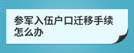 参军入伍户口迁移手续怎么办