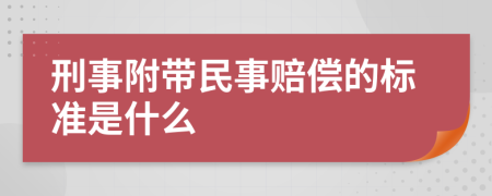 刑事附带民事赔偿的标准是什么