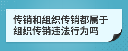 传销和组织传销都属于组织传销违法行为吗