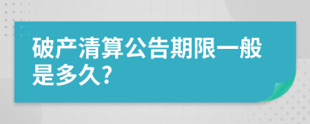 破产清算公告期限一般是多久?