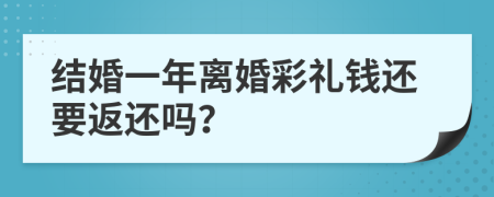 结婚一年离婚彩礼钱还要返还吗？