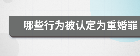 哪些行为被认定为重婚罪