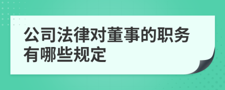 公司法律对董事的职务有哪些规定