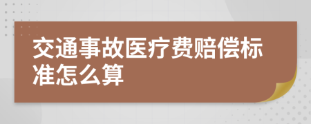 交通事故医疗费赔偿标准怎么算