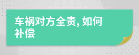 车祸对方全责, 如何补偿