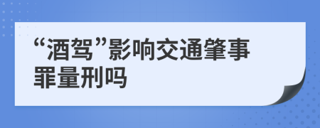 “酒驾”影响交通肇事罪量刑吗