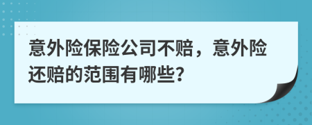 意外险保险公司不赔，意外险还赔的范围有哪些？