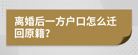 离婚后一方户口怎么迁回原籍？