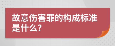 故意伤害罪的构成标准是什么？