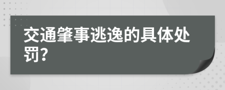 交通肇事逃逸的具体处罚？