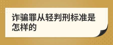 诈骗罪从轻判刑标准是怎样的