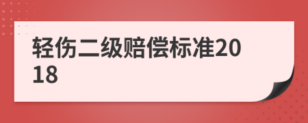 轻伤二级赔偿标准2018