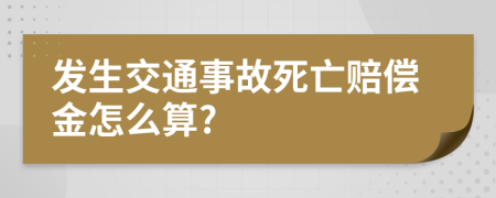 发生交通事故死亡赔偿金怎么算?