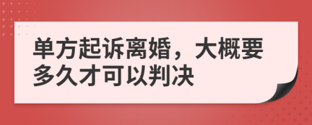 单方起诉离婚，大概要多久才可以判决