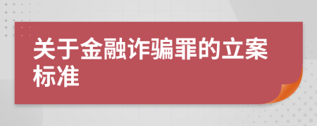 关于金融诈骗罪的立案标准