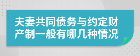 夫妻共同债务与约定财产制一般有哪几种情况