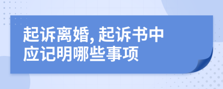 起诉离婚, 起诉书中应记明哪些事项