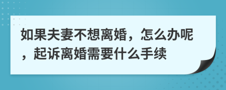 如果夫妻不想离婚，怎么办呢，起诉离婚需要什么手续