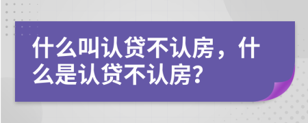 什么叫认贷不认房，什么是认贷不认房？