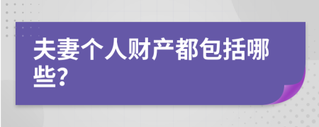 夫妻个人财产都包括哪些？