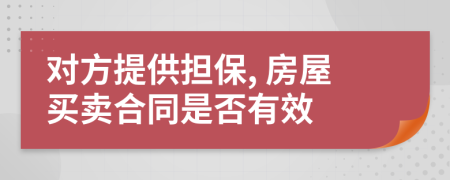 对方提供担保, 房屋买卖合同是否有效