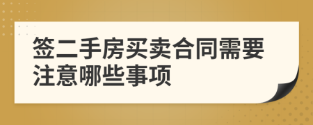 签二手房买卖合同需要注意哪些事项