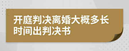 开庭判决离婚大概多长时间出判决书