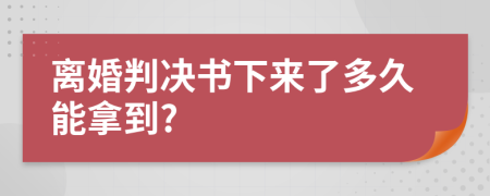 离婚判决书下来了多久能拿到?