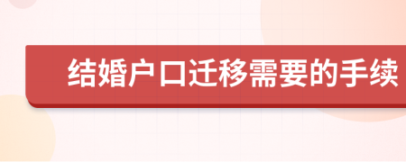 结婚户口迁移需要的手续