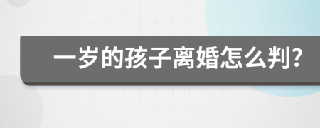 一岁的孩子离婚怎么判?